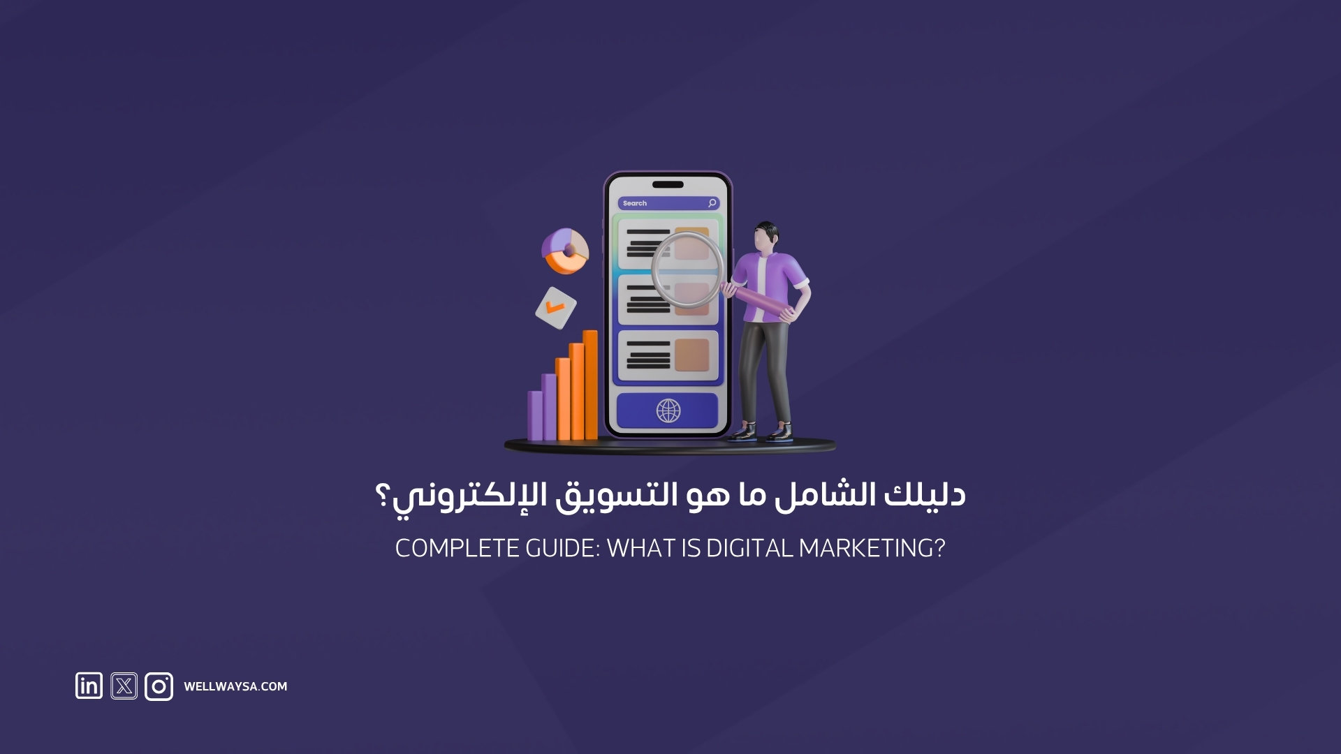 دليلك الشامل ما هو التسويق الإلكتروني؟