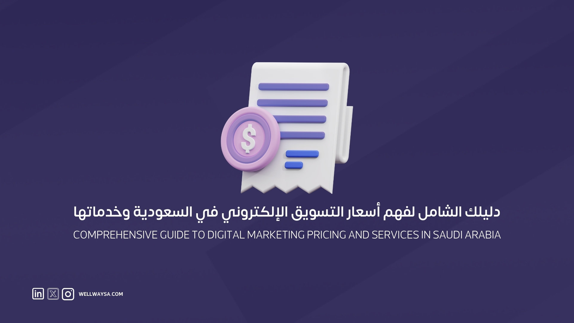 دليلك الشامل لفهم أسعار التسويق الإلكتروني