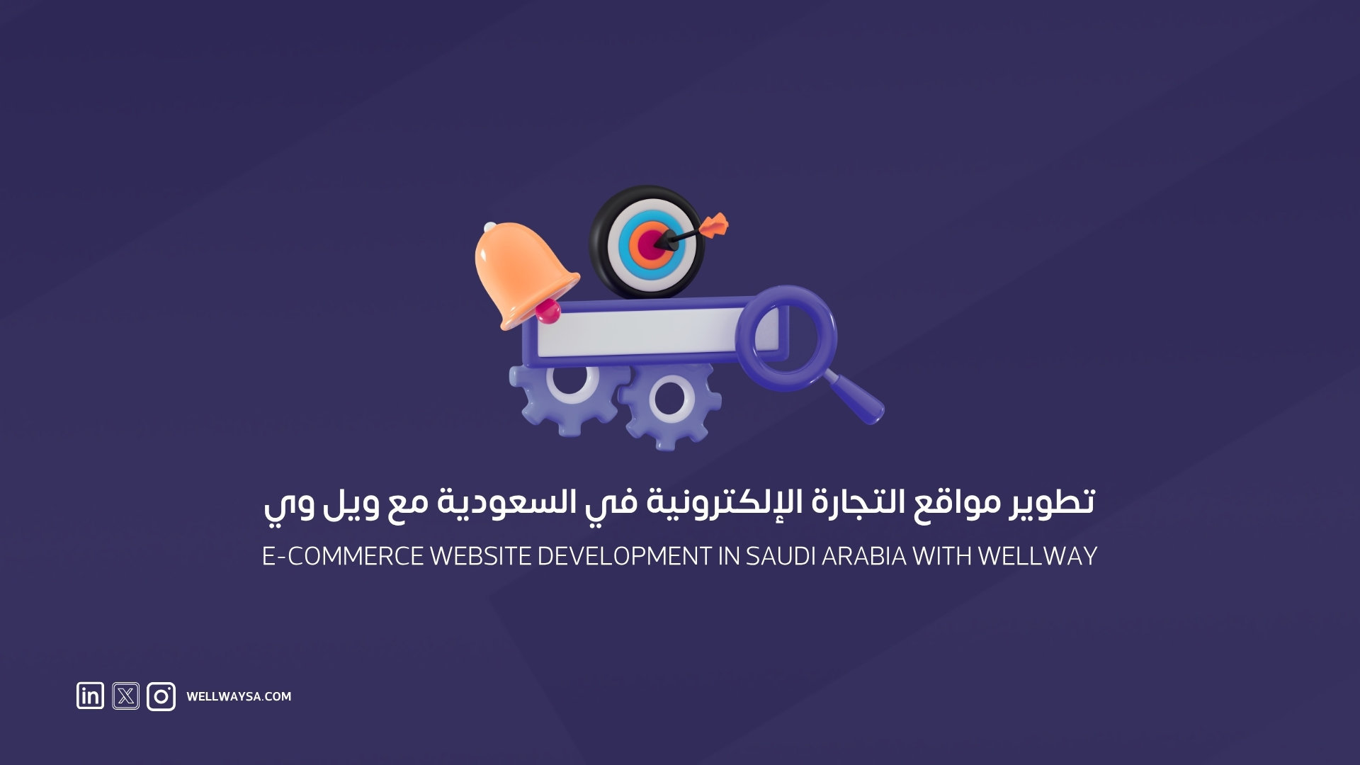 تطوير مواقع التجارة الإلكترونية في السعودية