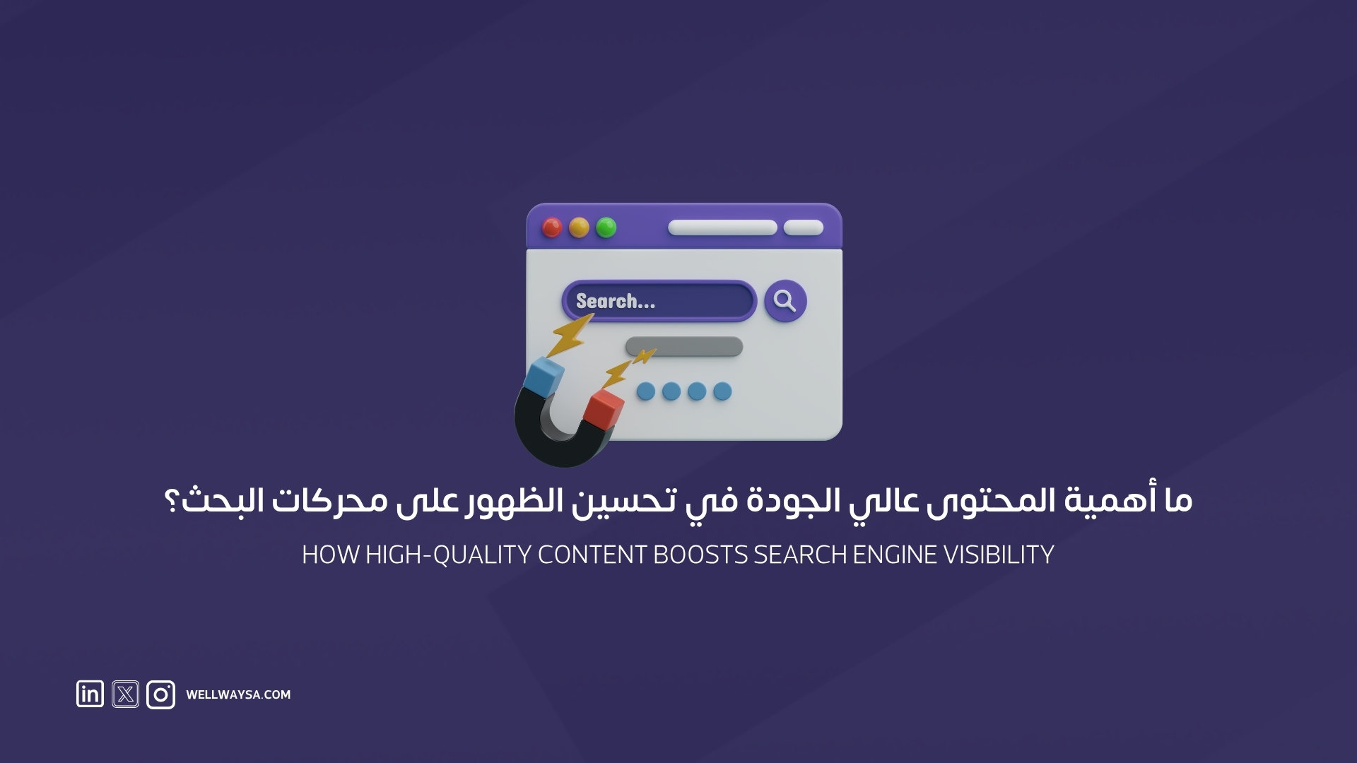 ما أهمية المحتوى عالي الجودة في تحسين الظهور على محركات البحث؟