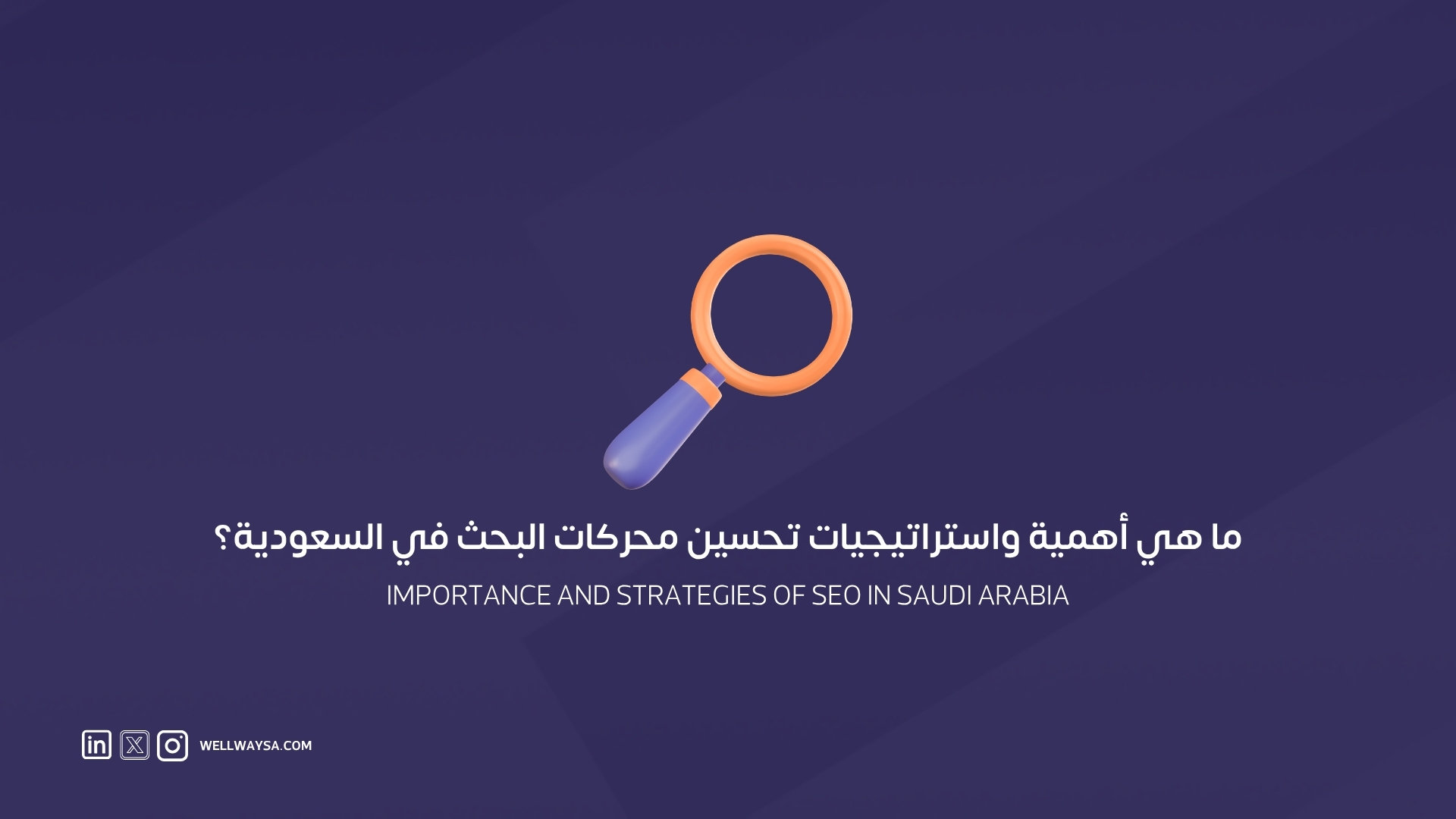 ما هي أهمية واستراتيجيات تحسين محركات البحث في السعودية؟
