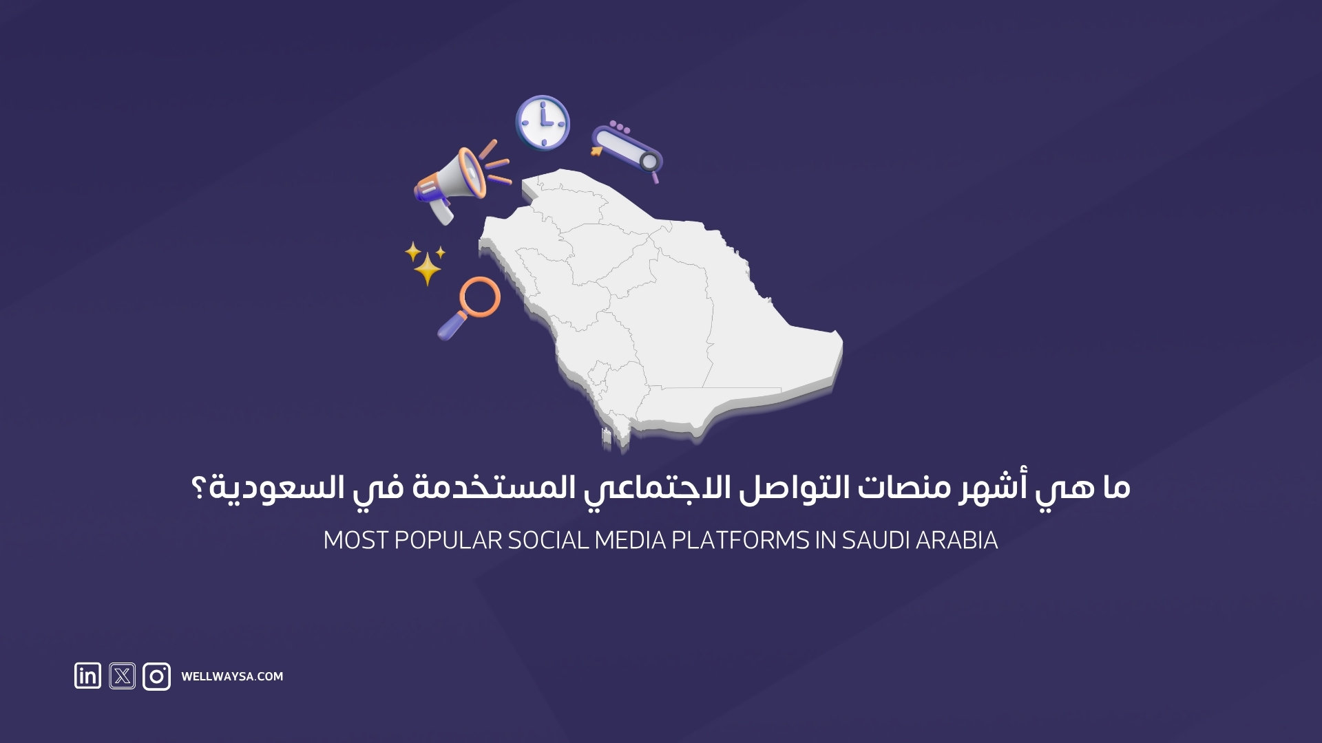 أشهر منصات التواصل الاجتماعي