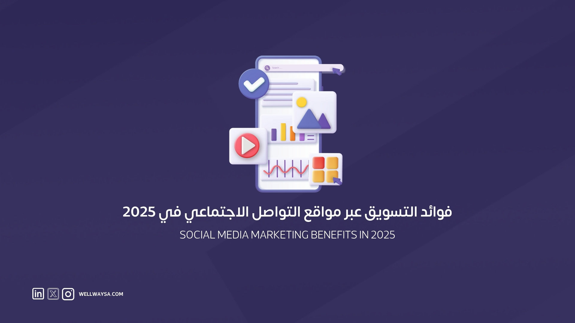 فوائد التسويق عبر مواقع التواصل الاجتماعي