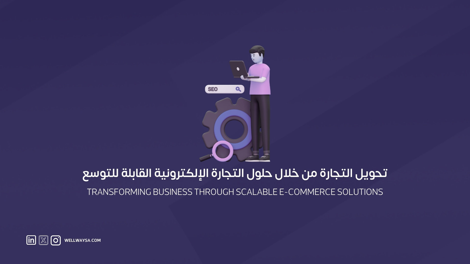 التجارة الإلكترونية في السعودية, حلول التجارة الإلكترونية