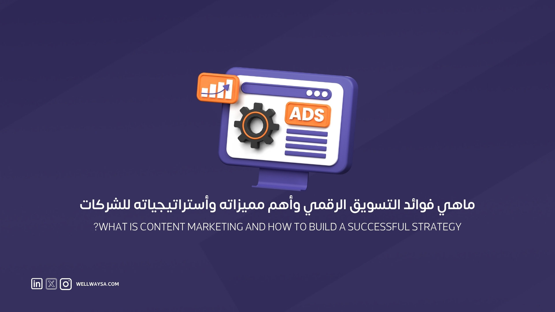ماهي فوائد التسويق الرقمي وأهم مميزاته وأستراتيجياته للشركات