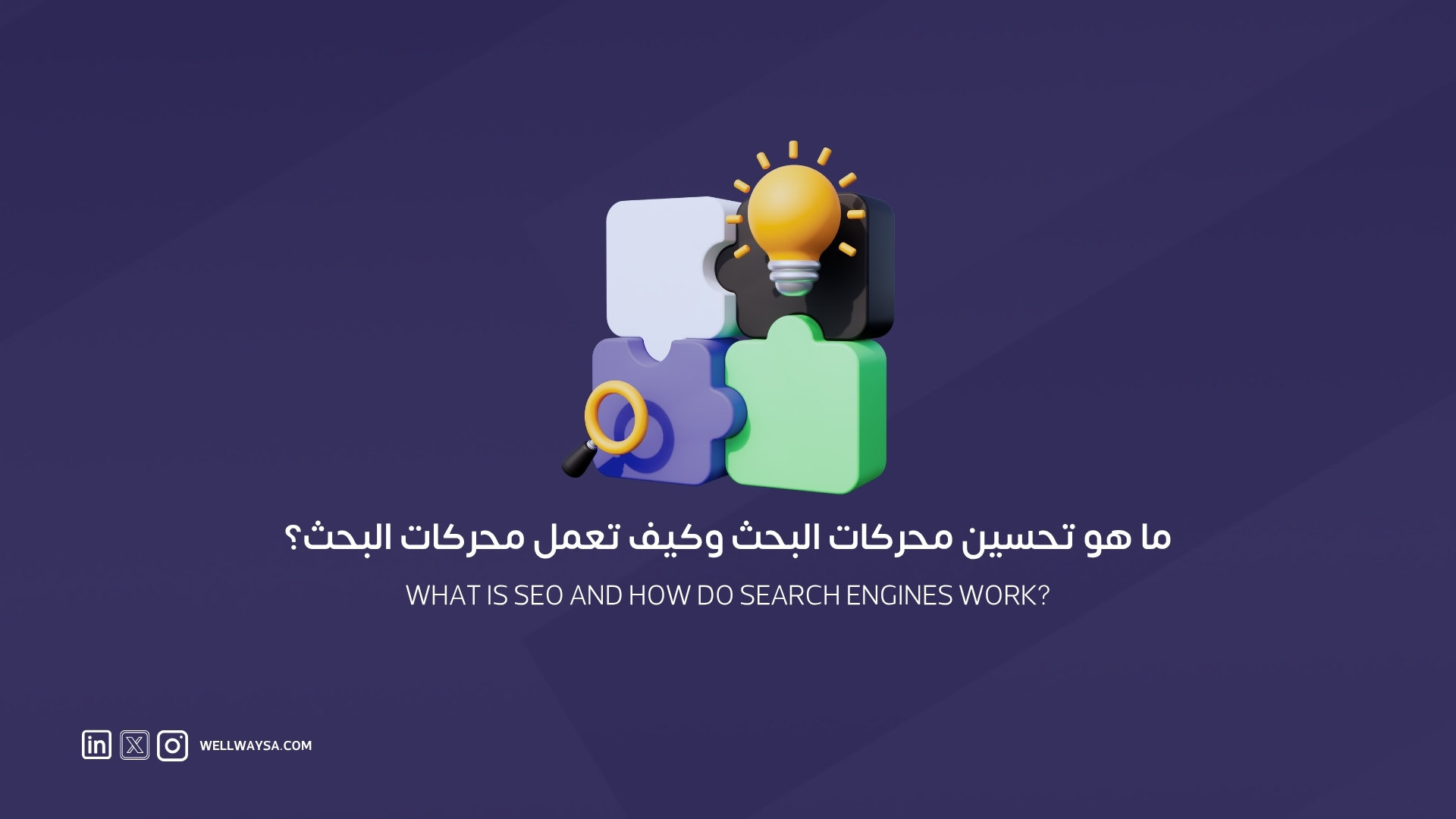 ما هو تحسين محركات البحث