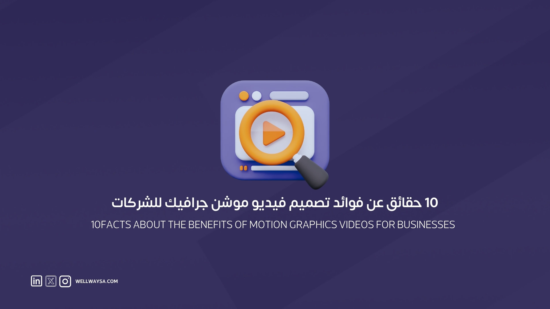 فوائد تصميم فيديو موشن جرافيك للشركات