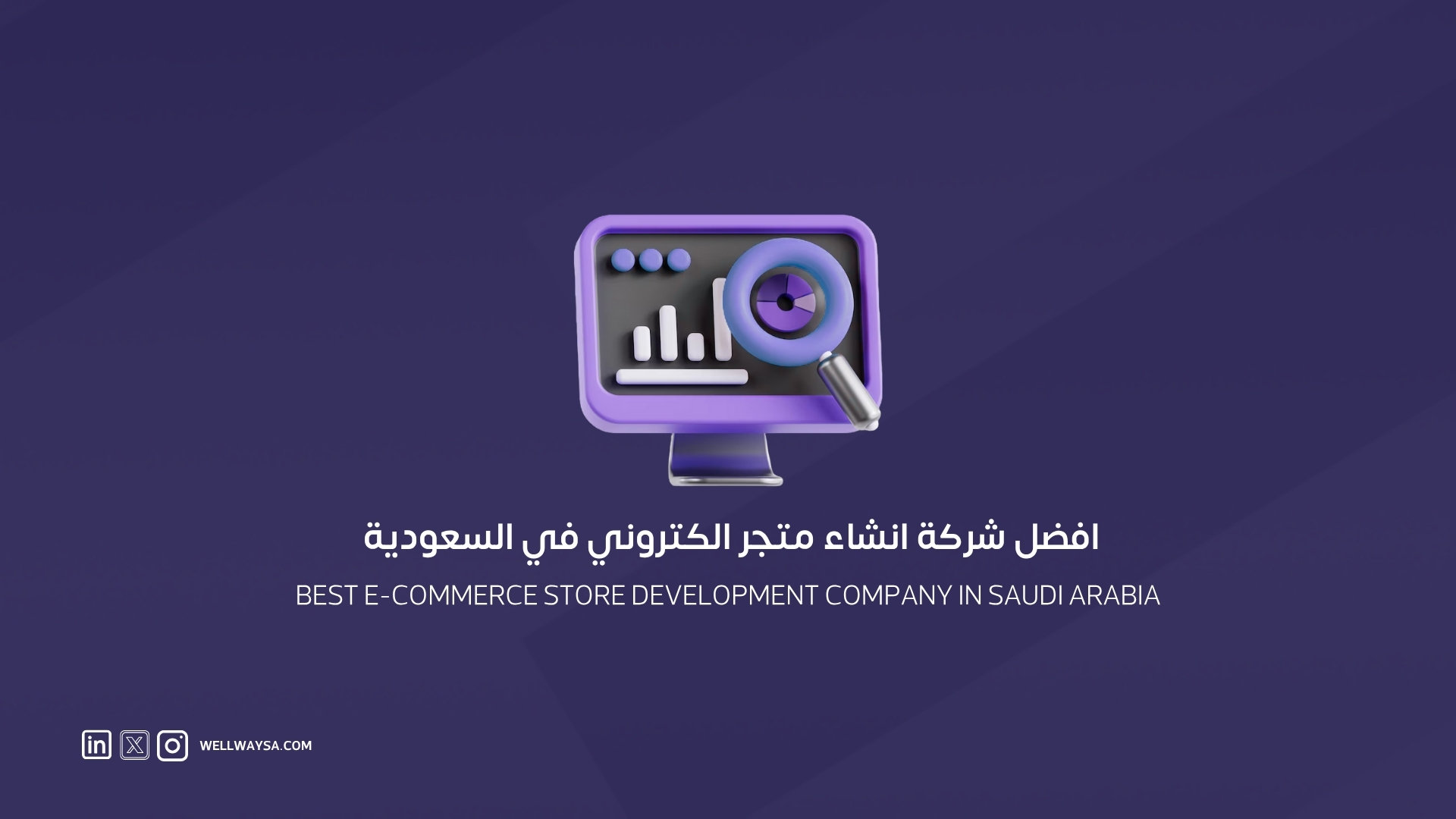 افضل شركة انشاء متجر الكتروني​​ في السعودية | حلول متكاملة لتجارتك