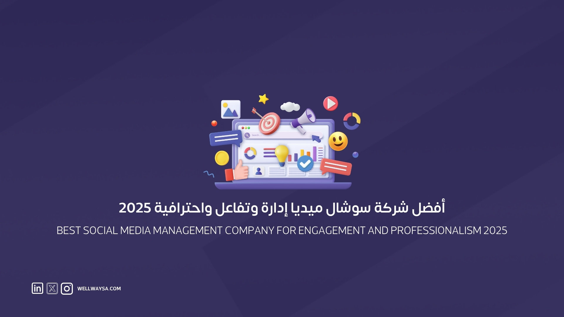 أفضل شركة سوشيال ميديا   إدارة وتفاعل واحترافية 2025