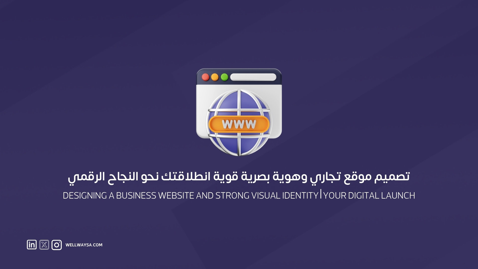 تصميم موقع تجاري وهوية بصرية قوية انطلاقتك نحو النجاح الرقمي مع ويل وي