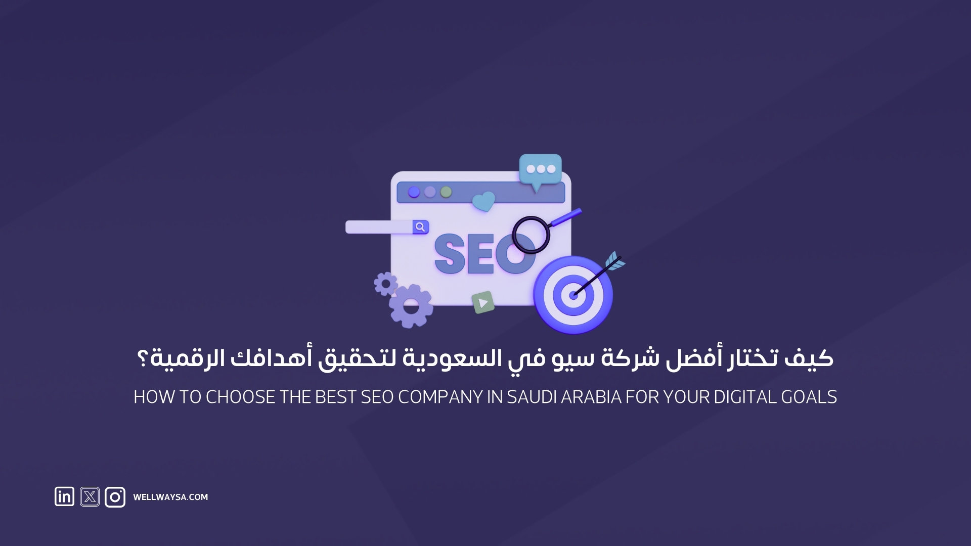 كيف تختار أفضل شركة سيو