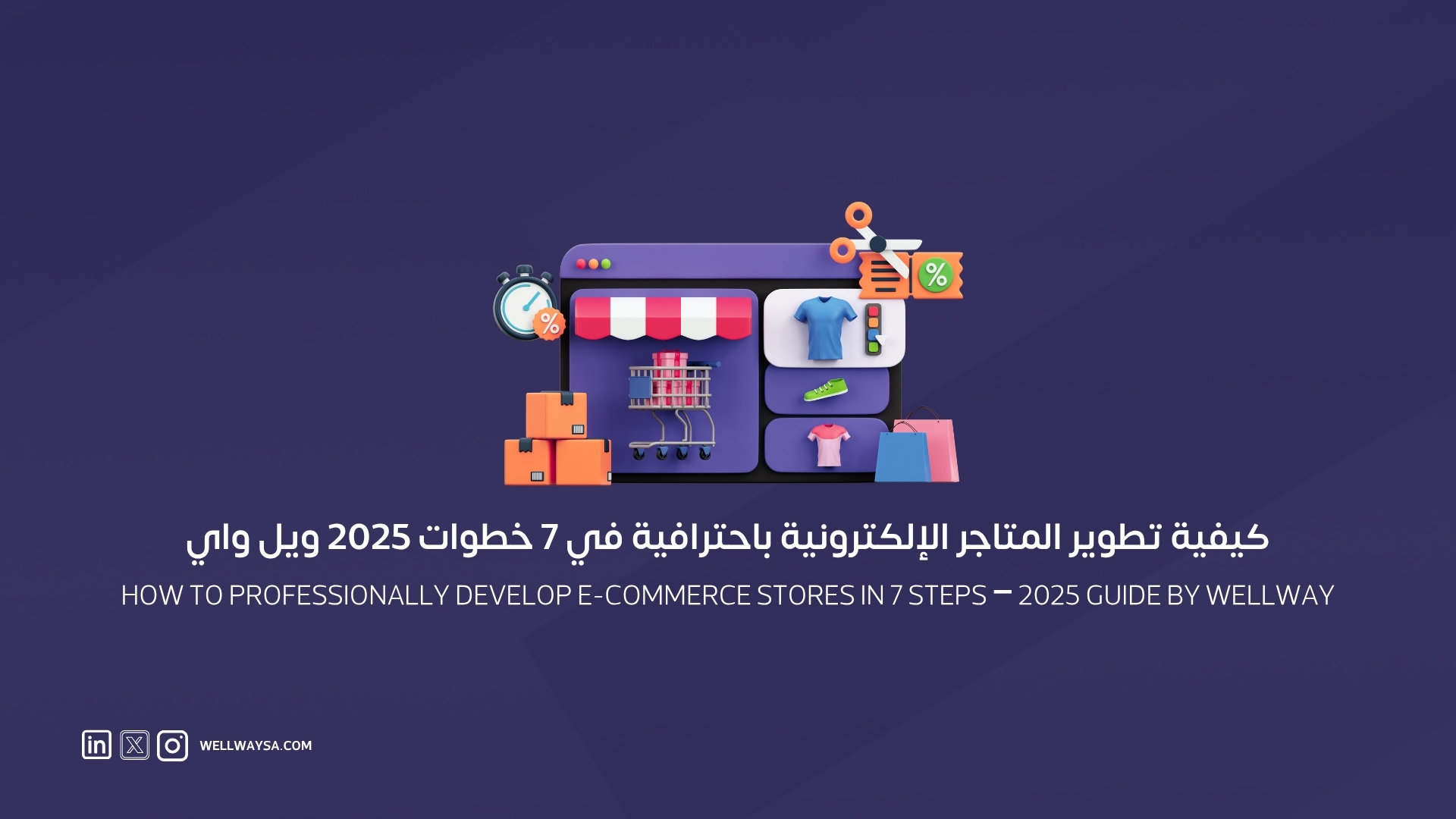 تطوير المتاجر الإلكترونية