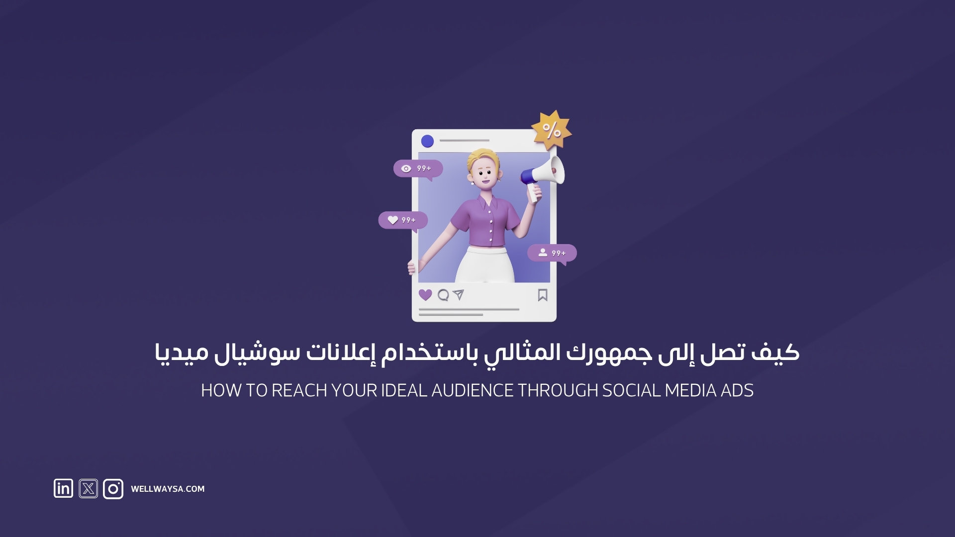 كيف تصل إلى جمهورك المثالي باستخدام إعلانات سوشيال ميديا