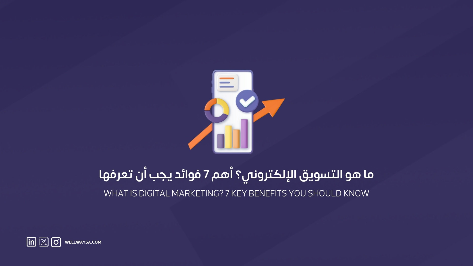 ما هو التسويق الالكتروني وما هي فوائده