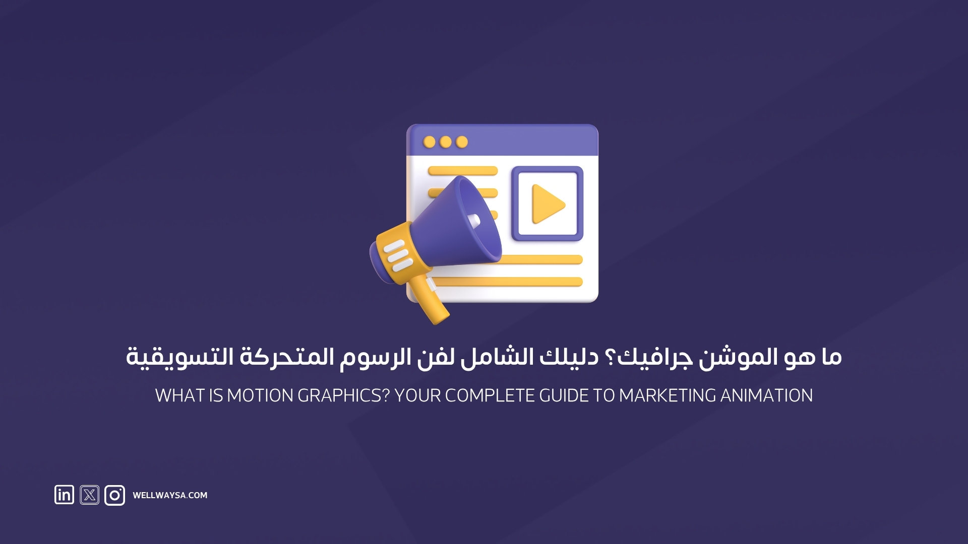 ما هو الموشن جرافيك