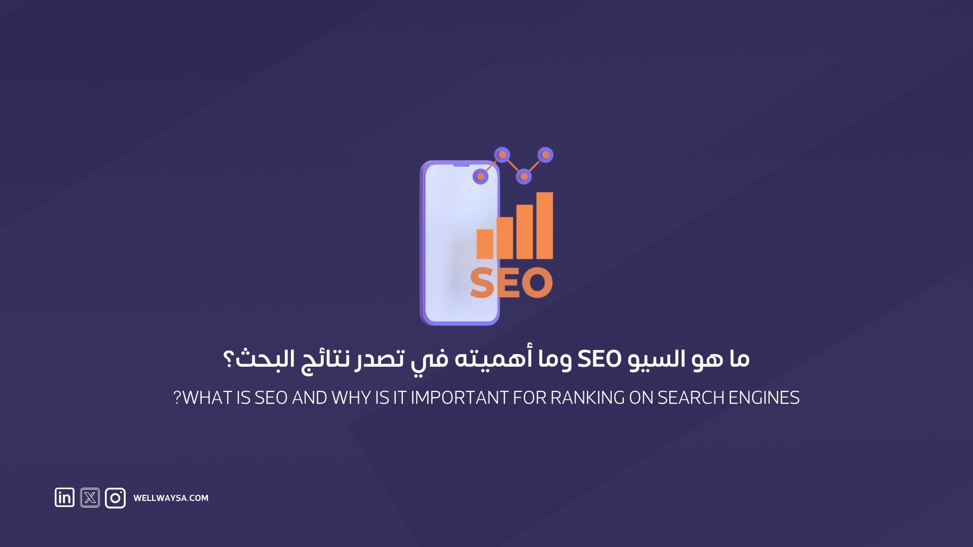 ما هو السيو SEO وما أهميته في تصدر نتائج البحث؟